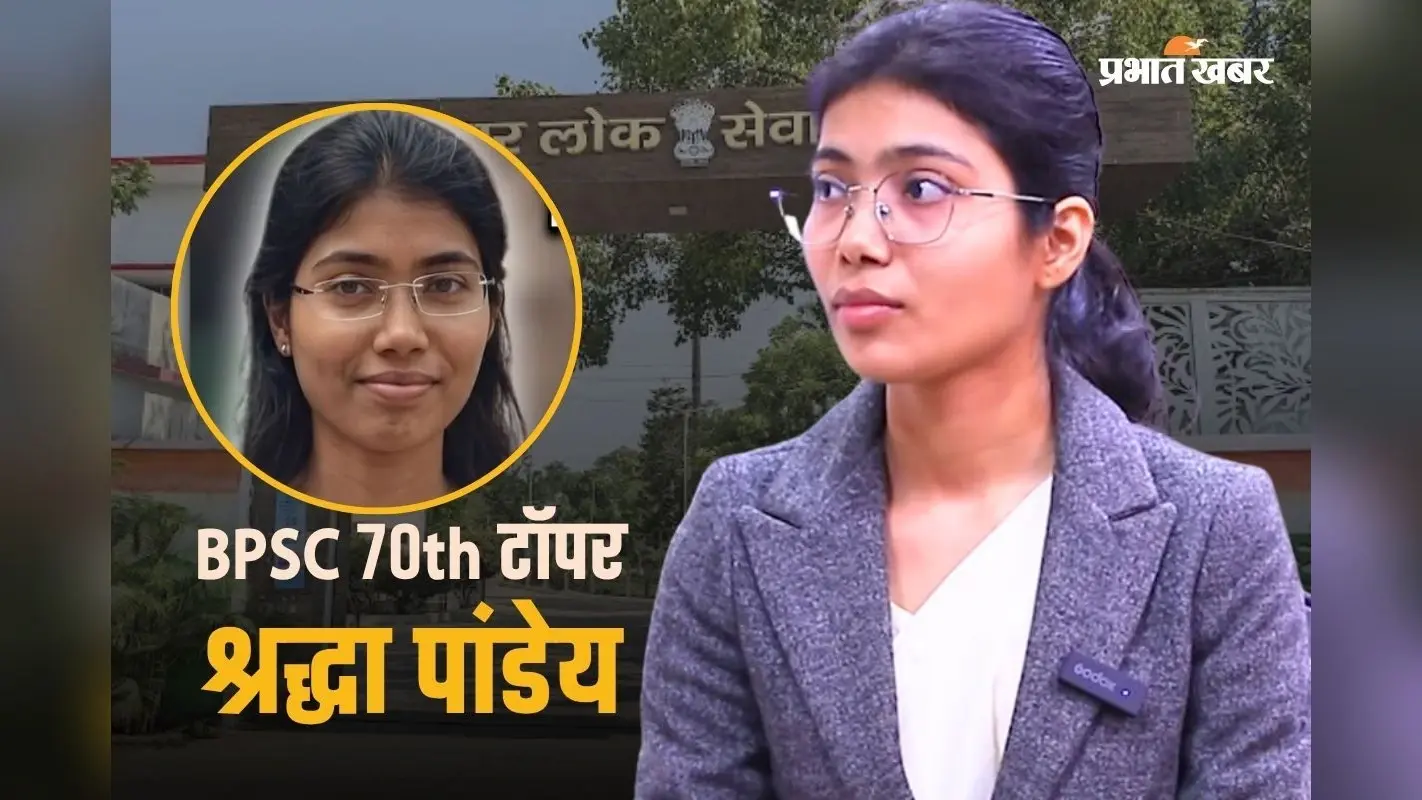 BPSC में यूपी की बेटी का जलवा, Rank 1 टॉपर श्रद्धा असिस्टेंट कमिश्नर के बाद बिहार में बनेंगी SDM